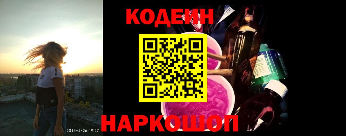 Кодеин напиток Lean (лин)  Вход с VPN  Тельмана 